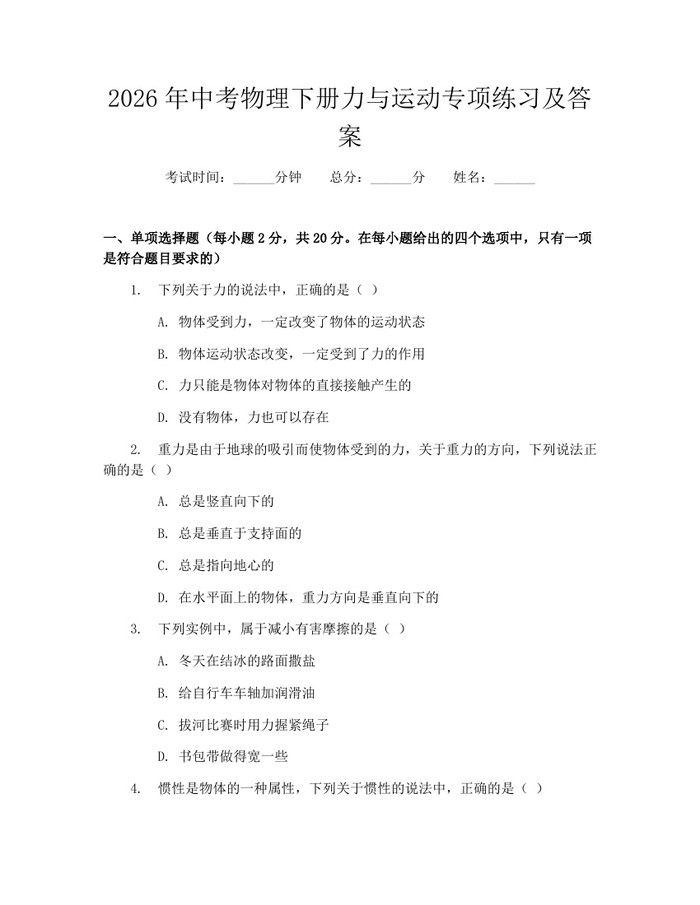 2026年中考物理下册力与运动专项练习及答案：(docx+pdf)免费下载