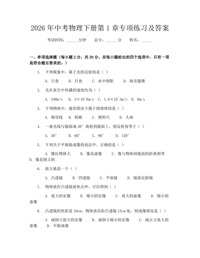 2026年中考物理下册第1章专项练习及答案：(docx+pdf)免费下载