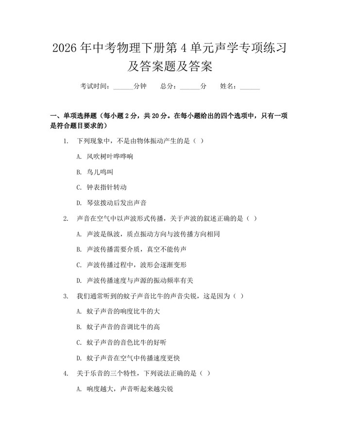 2026年中考物理下册第4单元声学专项练习及答案题及答案:(docx+pdf)免费下载