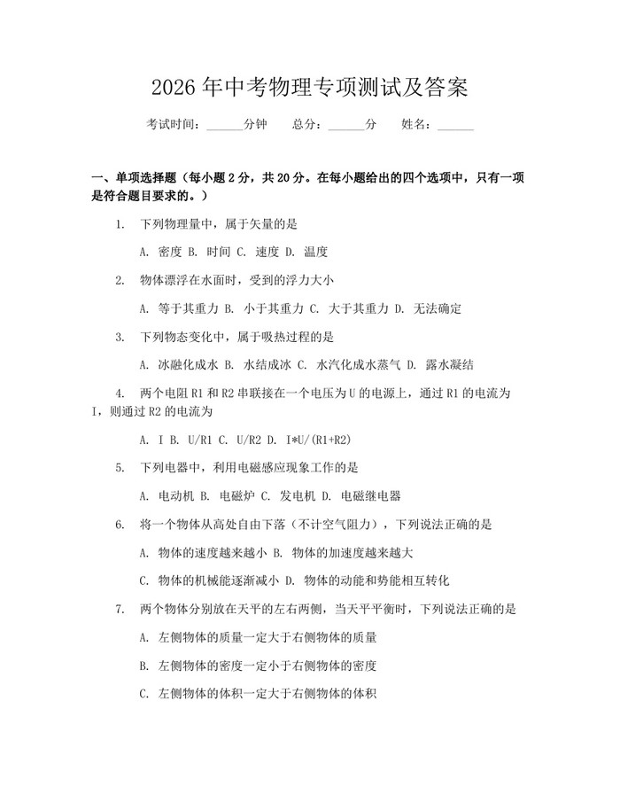 2026年中考物理专项测试及答案：(docx+pdf)免费下载