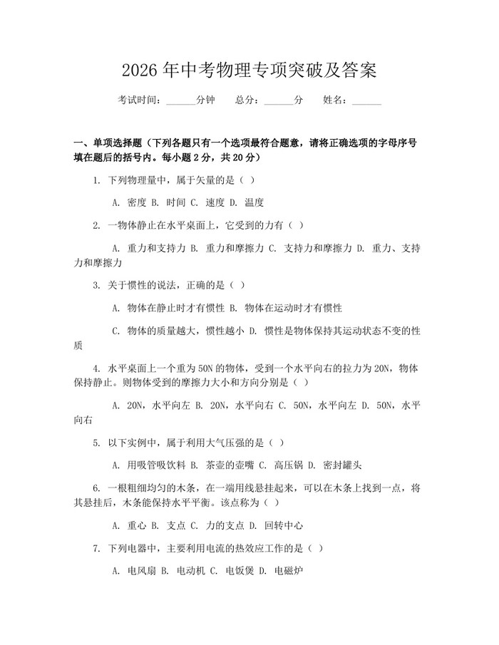 2026年中考物理专项突破及答案：(docx+pdf)免费下载