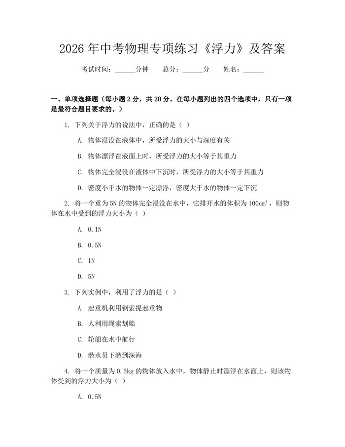 2026年中考物理专项练习《浮力》及答案：(docx+pdf)免费下载