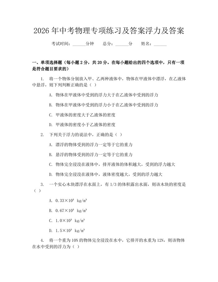 2026年中考物理专项练习及答案浮力及答案：(docx+pdf)免费下载