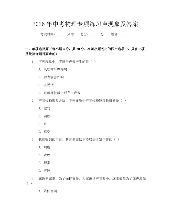 2026年中考物理专项练习声现象及答案：(docx+pdf)免费下载