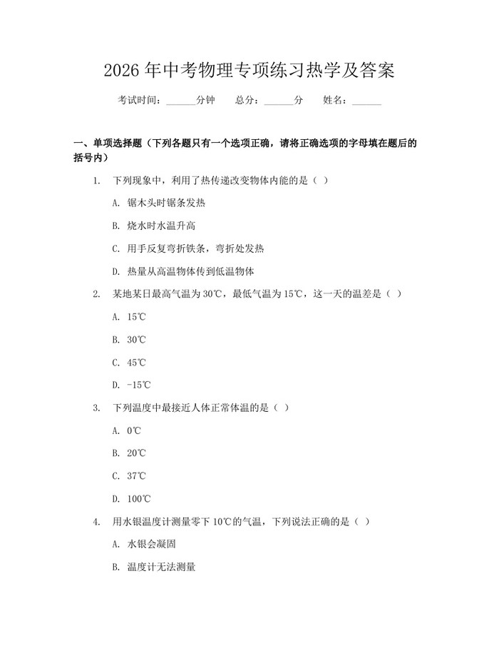 2026年中考物理专项练习热学及答案：(docx+pdf)免费下载
