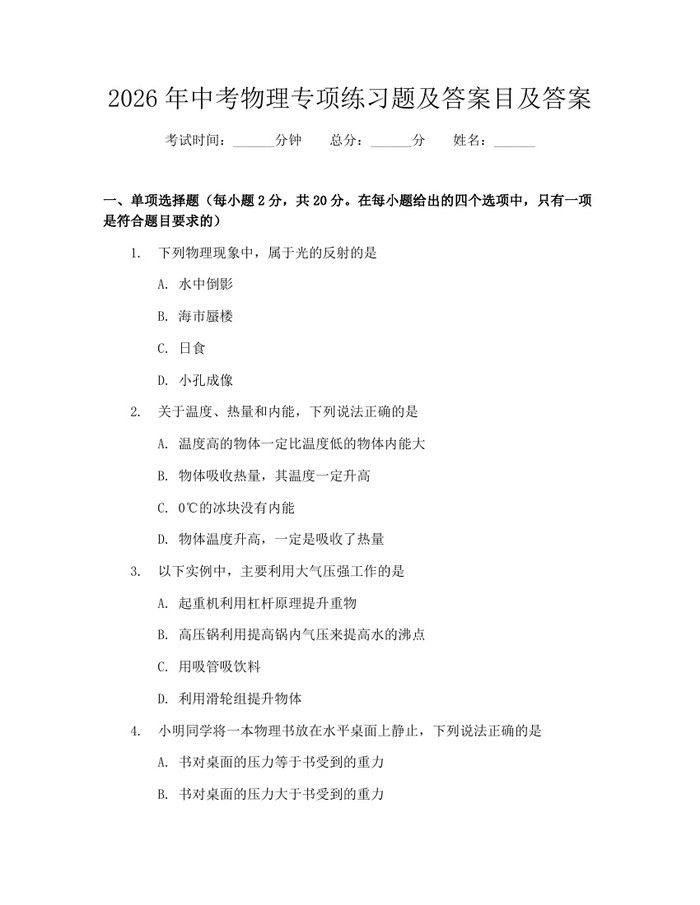 2026年中考物理专项练习题及答案目及答案：(docx+pdf)免费下载