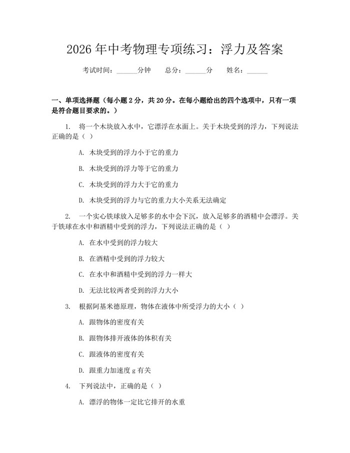 2026年中考物理专项练习：浮力及答案：(docx+pdf)免费下载