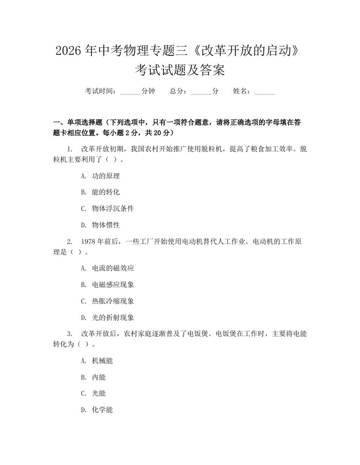 2026年中考物理专题三《改革开放的启动》考试试题及答案：(docx+pdf)免费下载