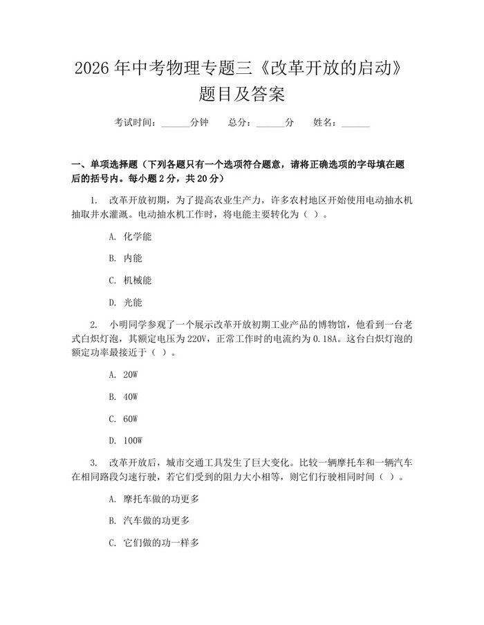 2026年中考物理专题三《改革开放的启动》题目及答案：(docx+pdf)免费下载