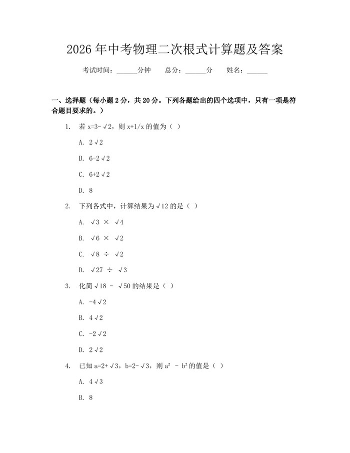 2026年中考物理二次根式计算题及答案：(docx+pdf)免费下载