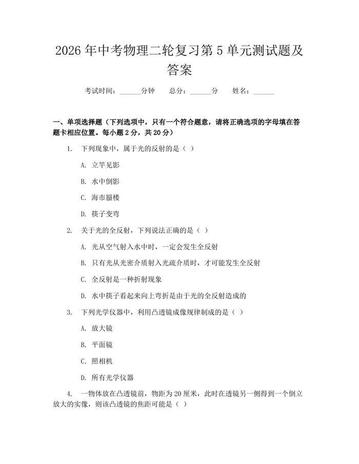 2026年中考物理二轮复习第5单元测试题及答案：(docx+pdf)免费下载