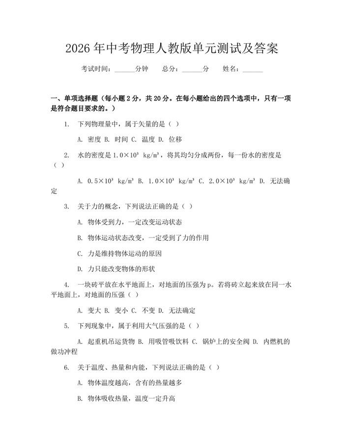 2026年中考物理人教版单元测试及答案：(docx+pdf)免费下载