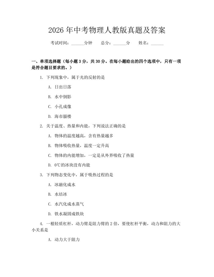 2026年中考物理人教版真题及答案：(docx+pdf)免费下载
