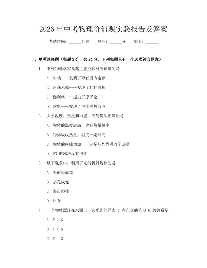 2026年中考物理价值观实验报告及答案：(docx+pdf)免费下载
