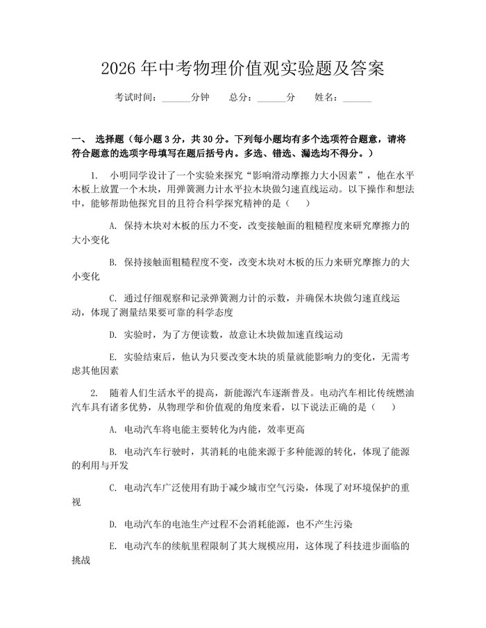 2026年中考物理价值观实验题及答案：(docx+pdf)免费下载