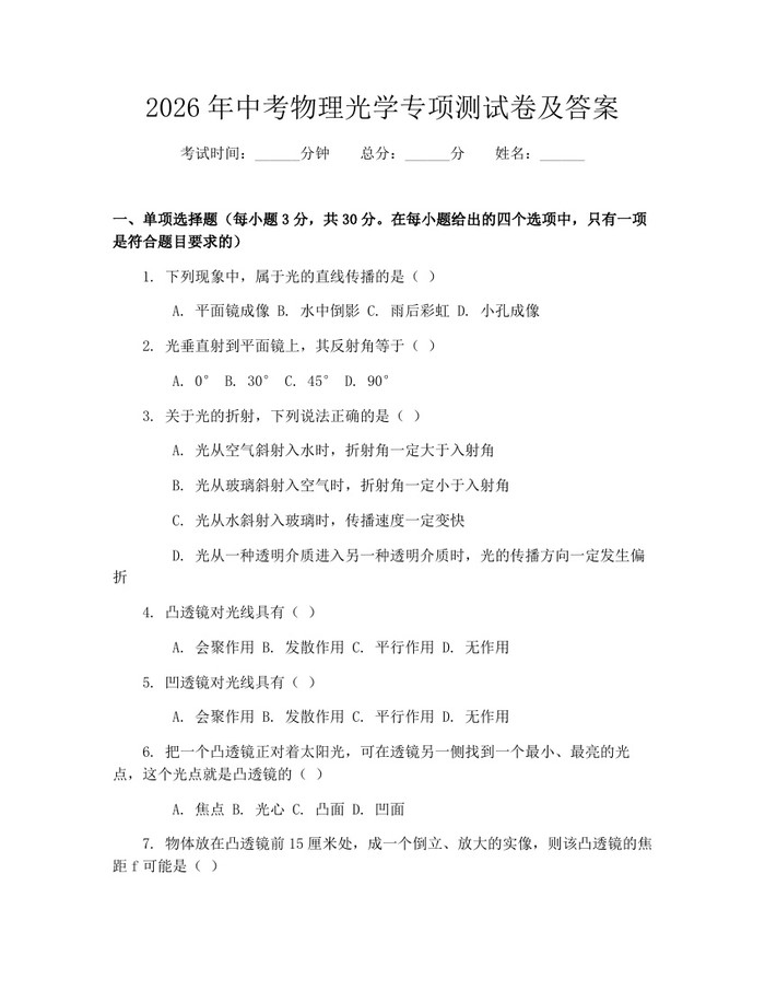 2026年中考物理光学专项测试卷及答案:(docx+pdf)免费下载