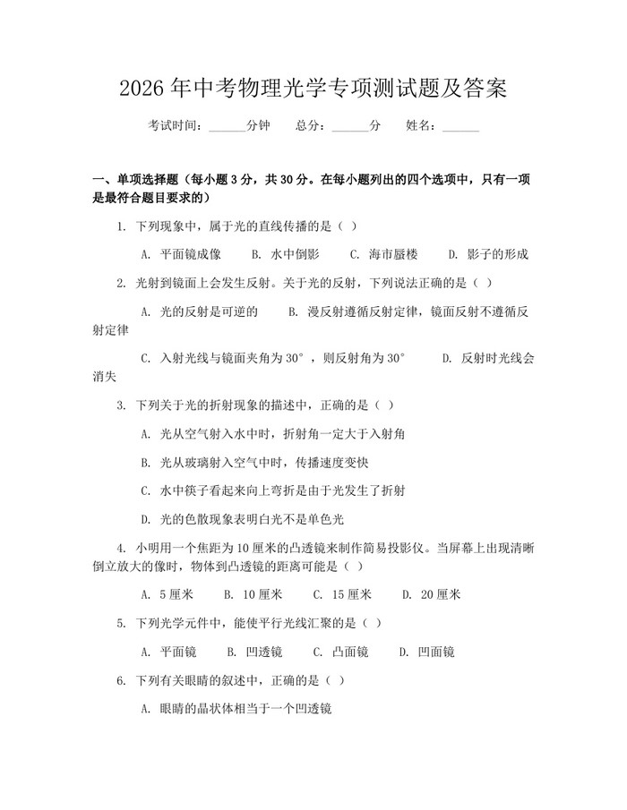 2026年中考物理光学专项测试题及答案：(docx+pdf)免费下载