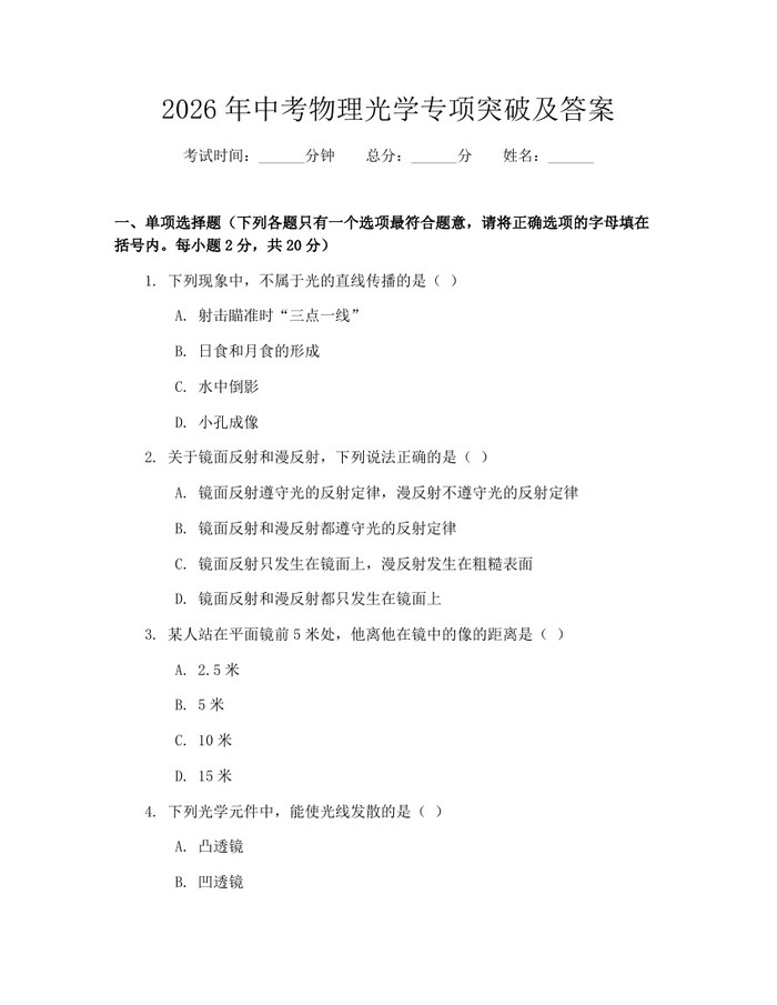 2026年中考物理光学专项突破及答案：(docx+pdf)免费下载