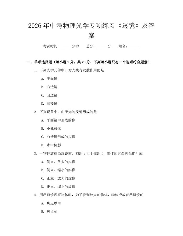 2026年中考物理光学专项练习《透镜》及答案：(docx+pdf)免费下载