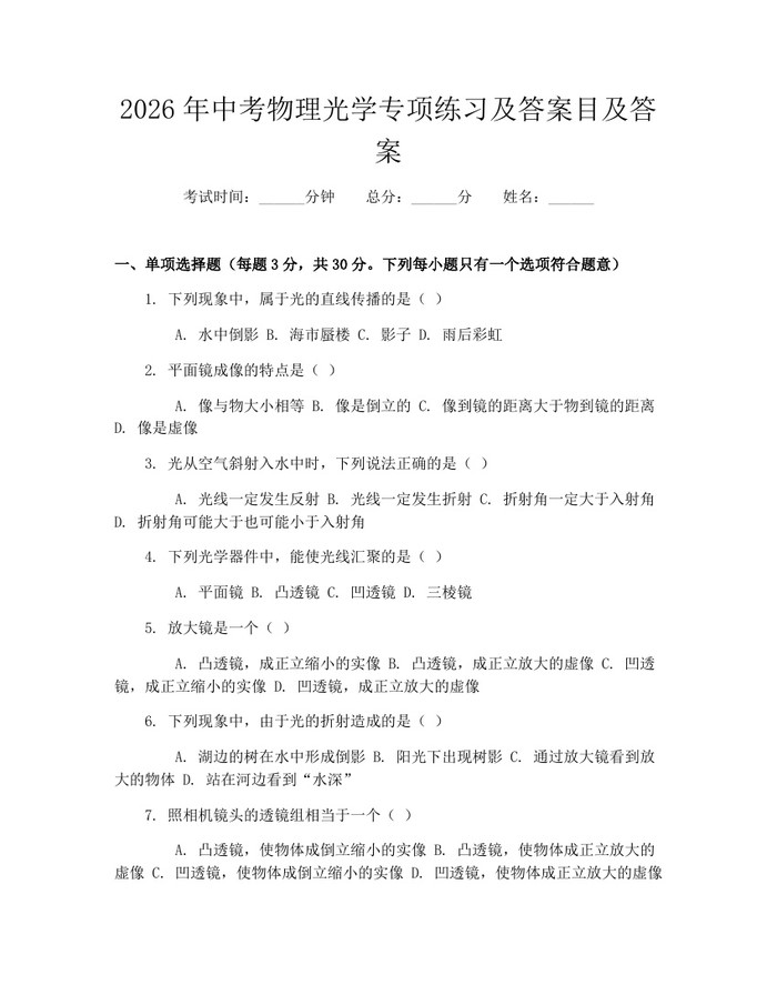 2026年中考物理光学专项练习及答案目及答案：(docx+pdf)免费下载