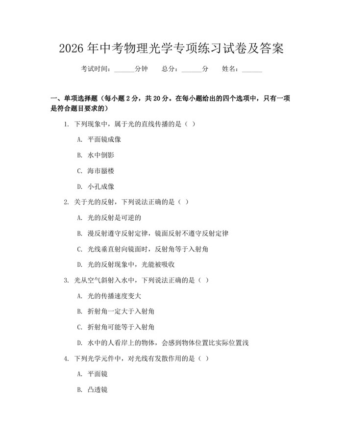 2026年中考物理光学专项练习试卷及答案:(docx+pdf)免费下载