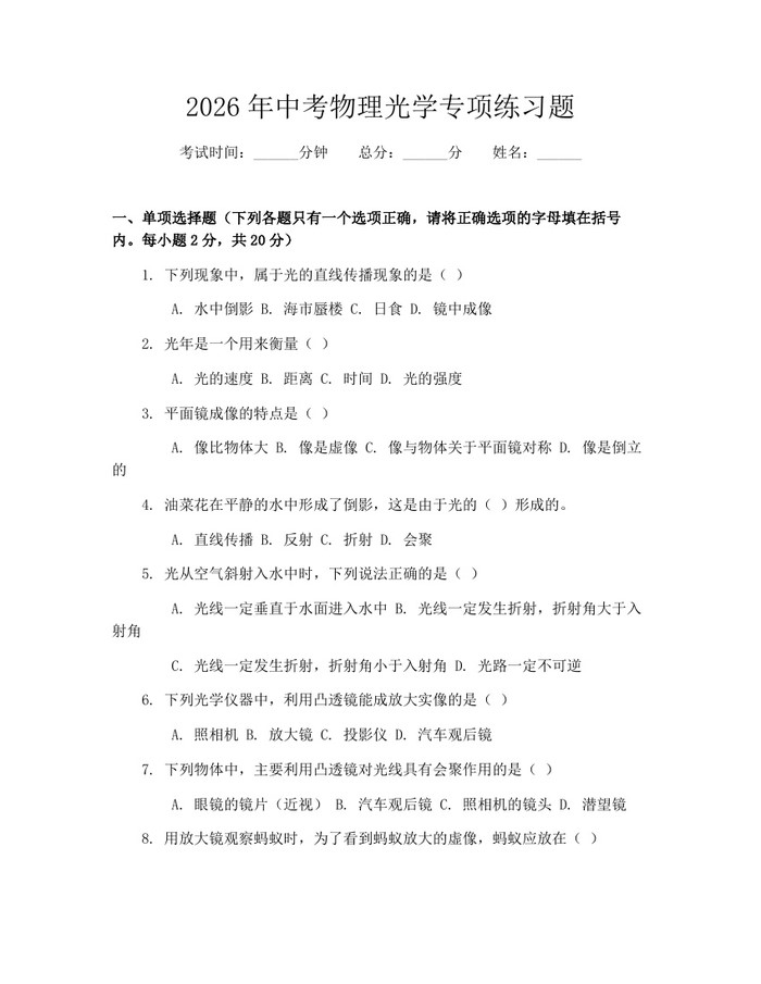 2026年中考物理光学专项练习题：(docx+pdf)免费下载