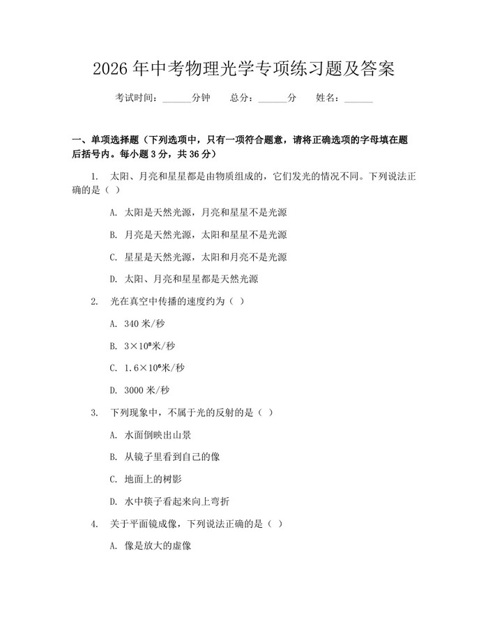 2026年中考物理光学专项练习题及答案：(docx+pdf)免费下载