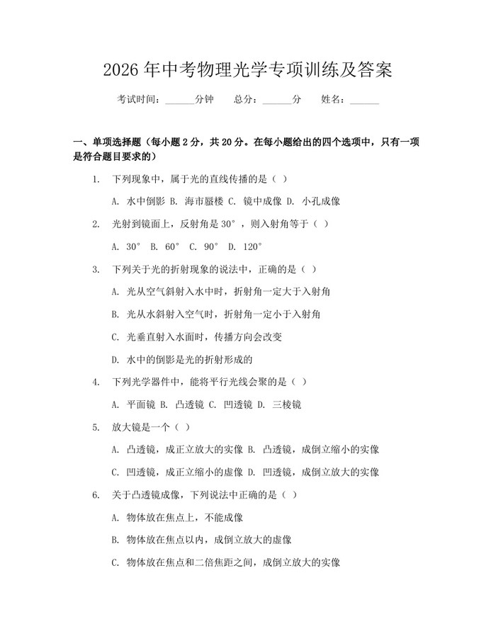 2026年中考物理光学专项训练及答案：(docx+pdf)免费下载