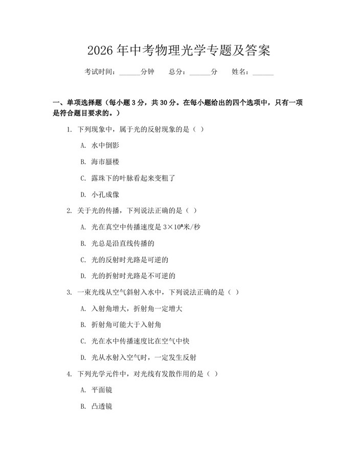 2026年中考物理光学专题及答案：(docx+pdf)免费下载