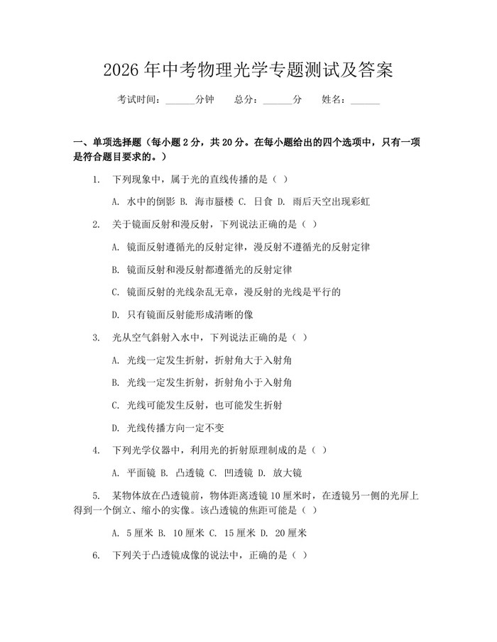 2026年中考物理光学专题测试及答案：(docx+pdf)免费下载