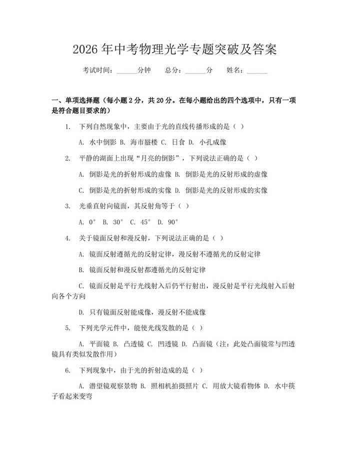 2026年中考物理光学专题突破及答案：(docx+pdf)免费下载
