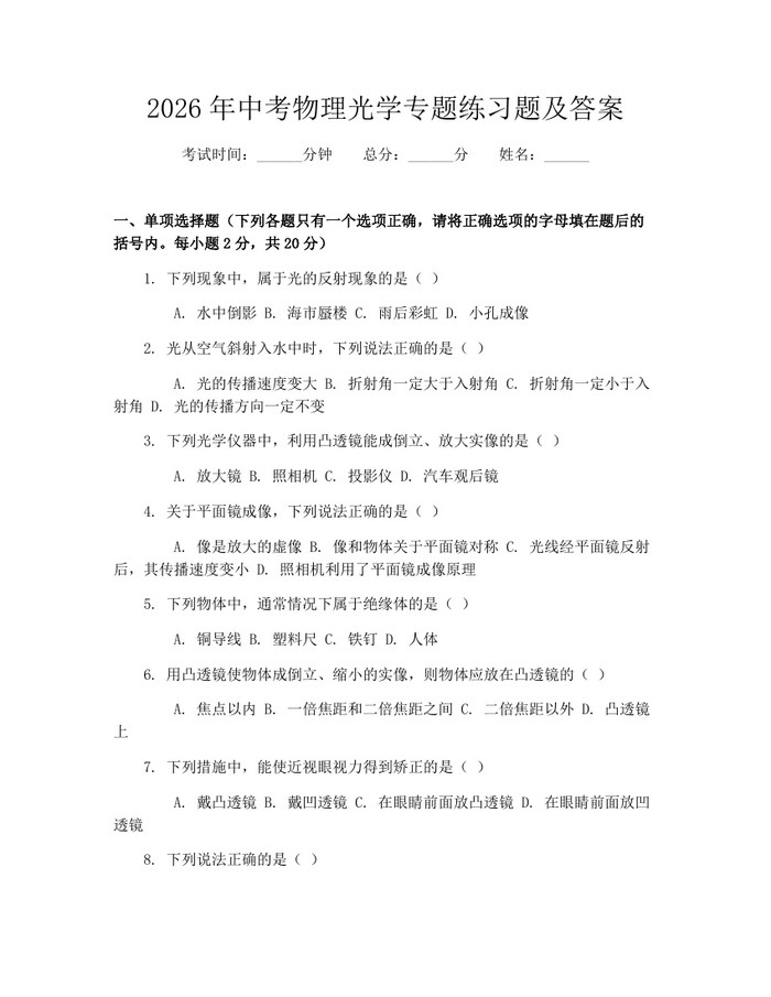 2026年中考物理光学专题练习题及答案：(docx+pdf)免费下载