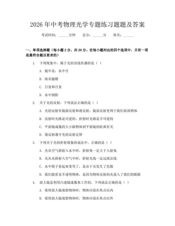 2026年中考物理光学专题练习题题及答案：(docx+pdf)免费下载