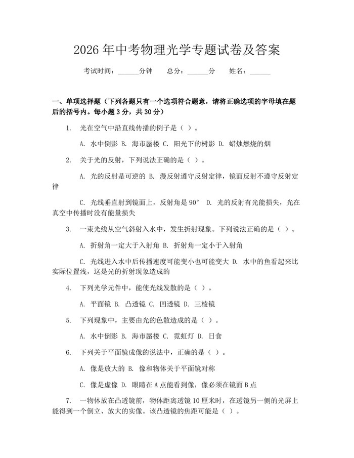 2026年中考物理光学专题试卷及答案：(docx+pdf)免费下载