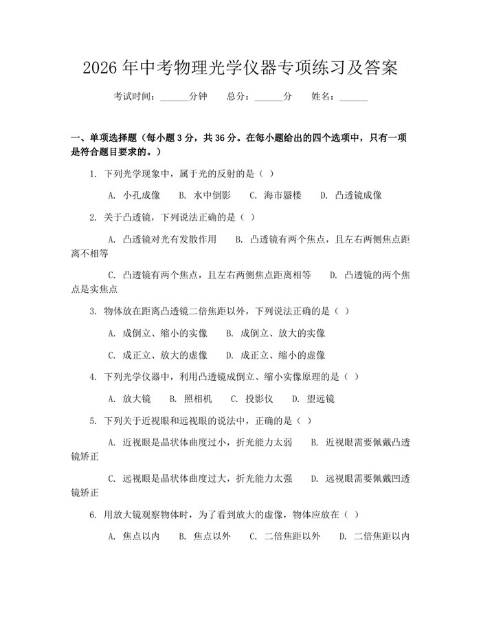 2026年中考物理光学仪器专项练习及答案：(docx+pdf)免费下载