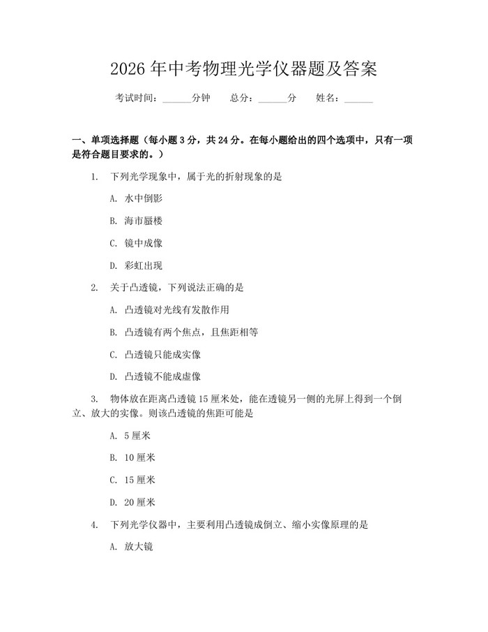 2026年中考物理光学仪器题及答案：(docx+pdf)免费下载