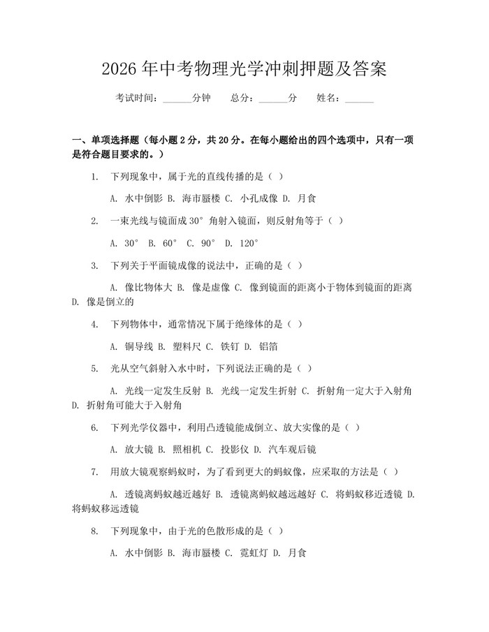 2026年中考物理光学冲刺押题及答案：(docx+pdf)免费下载