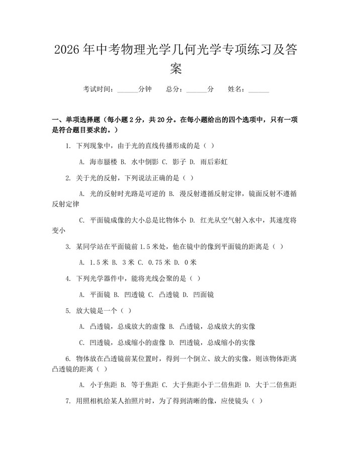 2026年中考物理光学几何光学专项练习及答案:(docx+pdf)免费下载