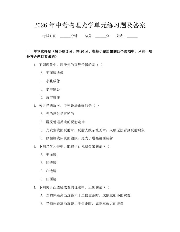 2026年中考物理光学单元练习题及答案：(docx+pdf)免费下载