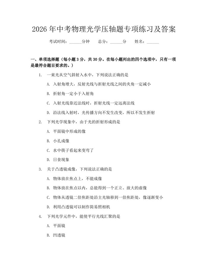 2026年中考物理光学压轴题专项练习及答案：(docx+pdf)免费下载