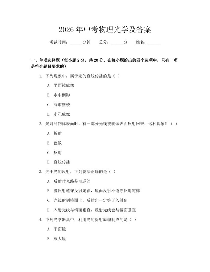 2026年中考物理光学及答案：(docx+pdf)免费下载