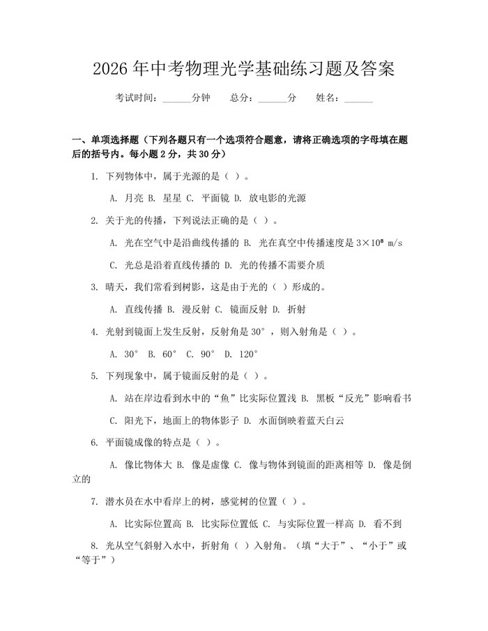 2026年中考物理光学基础练习题及答案:(docx+pdf)免费下载