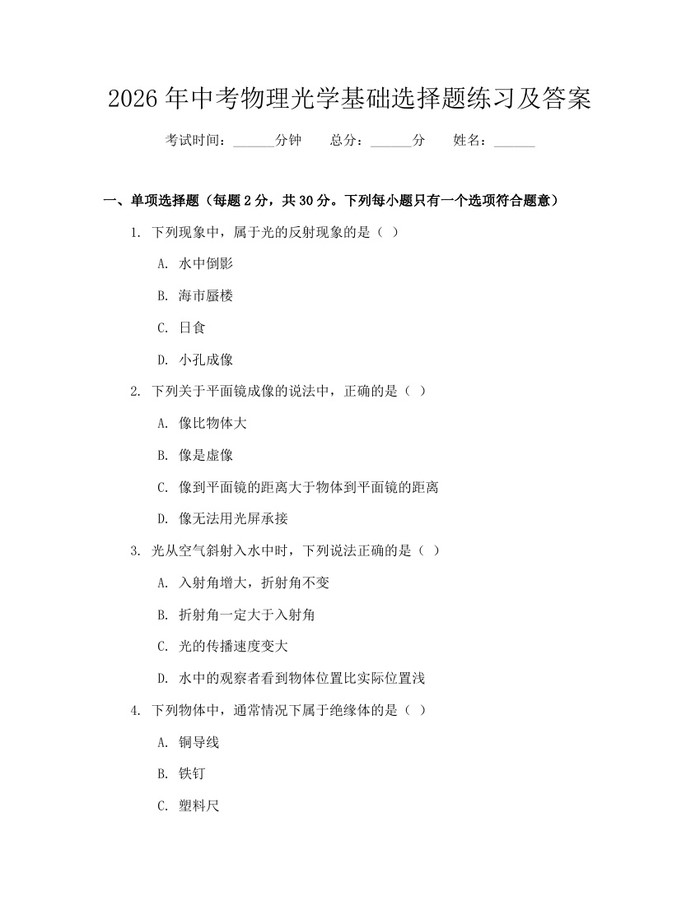2026年中考物理光学基础选择题练习及答案：(docx+pdf)免费下载