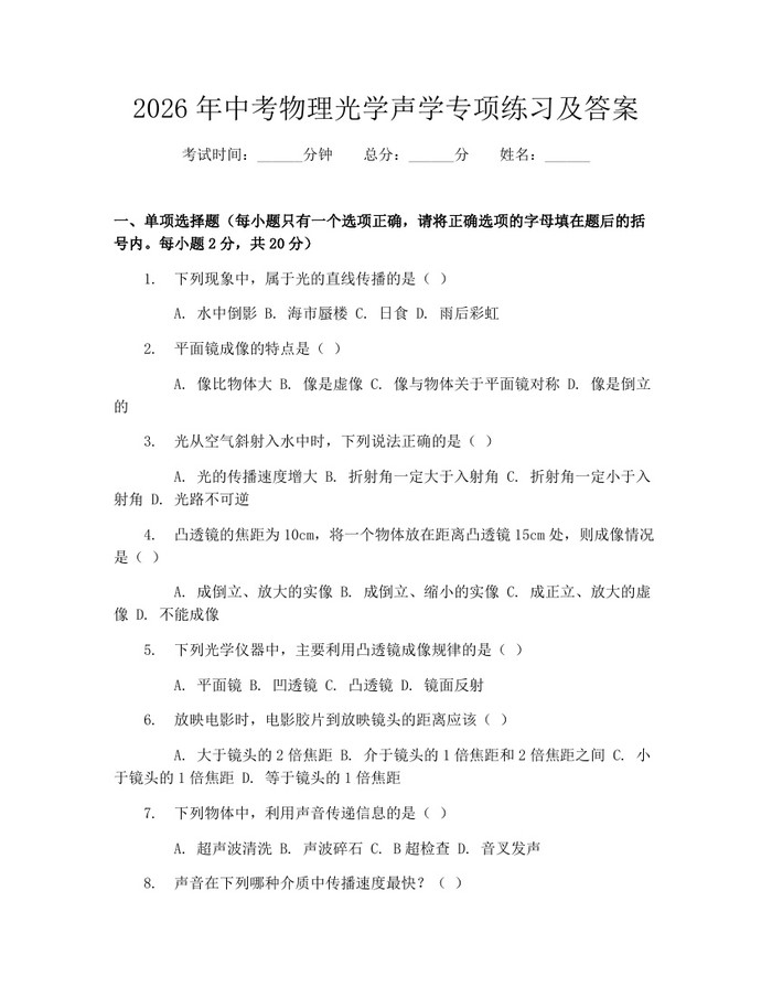 2026年中考物理光学声学专项练习及答案：(docx+pdf)免费下载