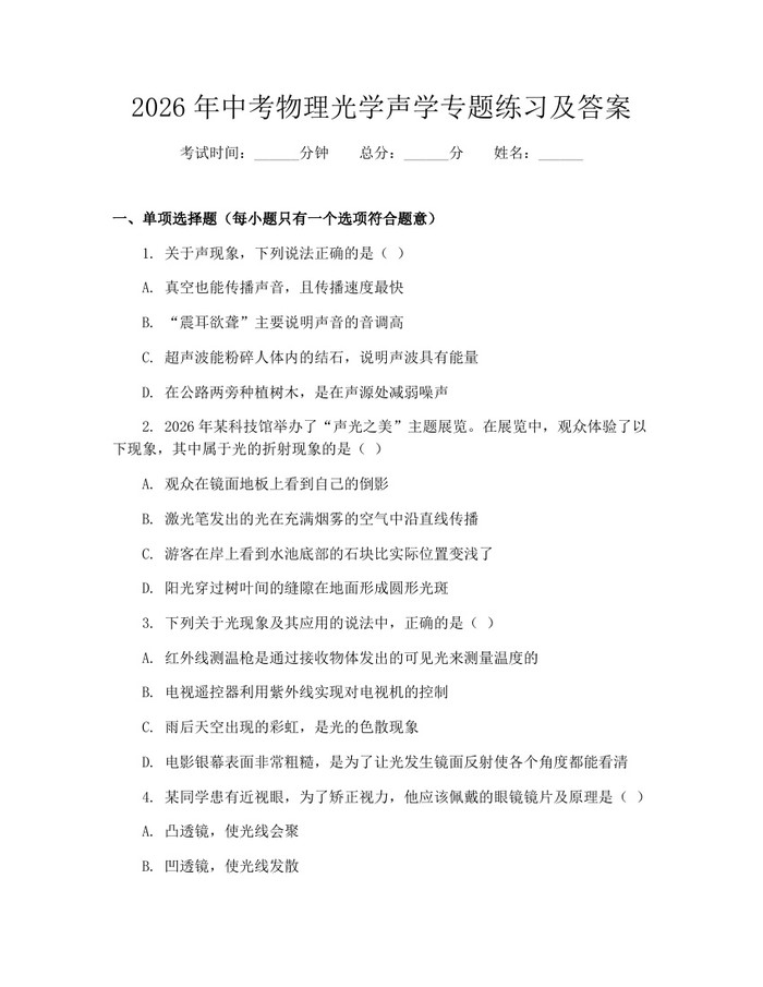 2026年中考物理光学声学专题练习及答案：(docx+pdf)免费下载