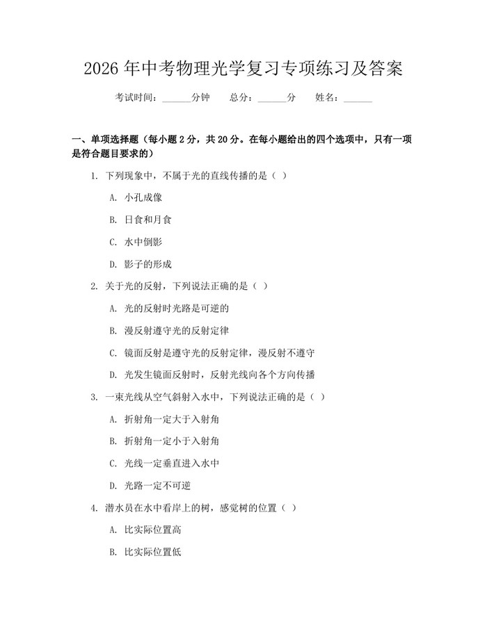 2026年中考物理光学复习专项练习及答案：(docx+pdf)免费下载