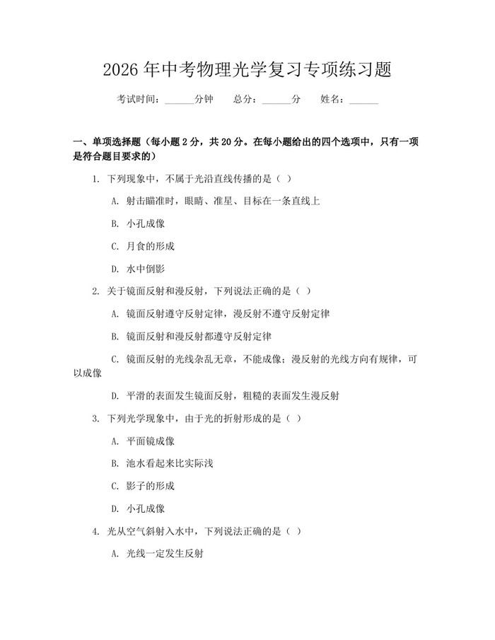 2026年中考物理光学复习专项练习题：(docx+pdf)免费下载