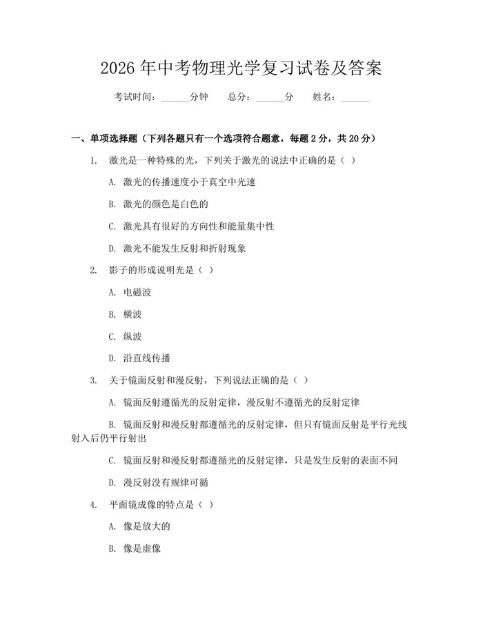 2026年中考物理光学复习试卷及答案：(docx+pdf)免费下载
