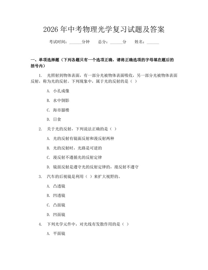 2026年中考物理光学复习试题及答案：(docx+pdf)免费下载