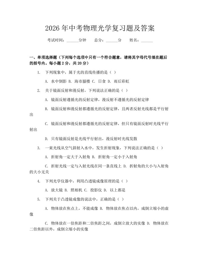 2026年中考物理光学复习题及答案:(docx+pdf)免费下载